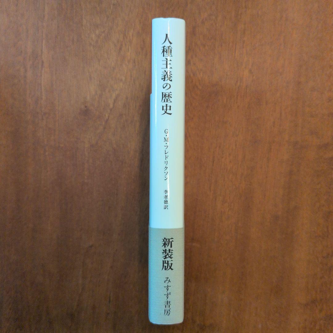 人種主義の歴史 新装版