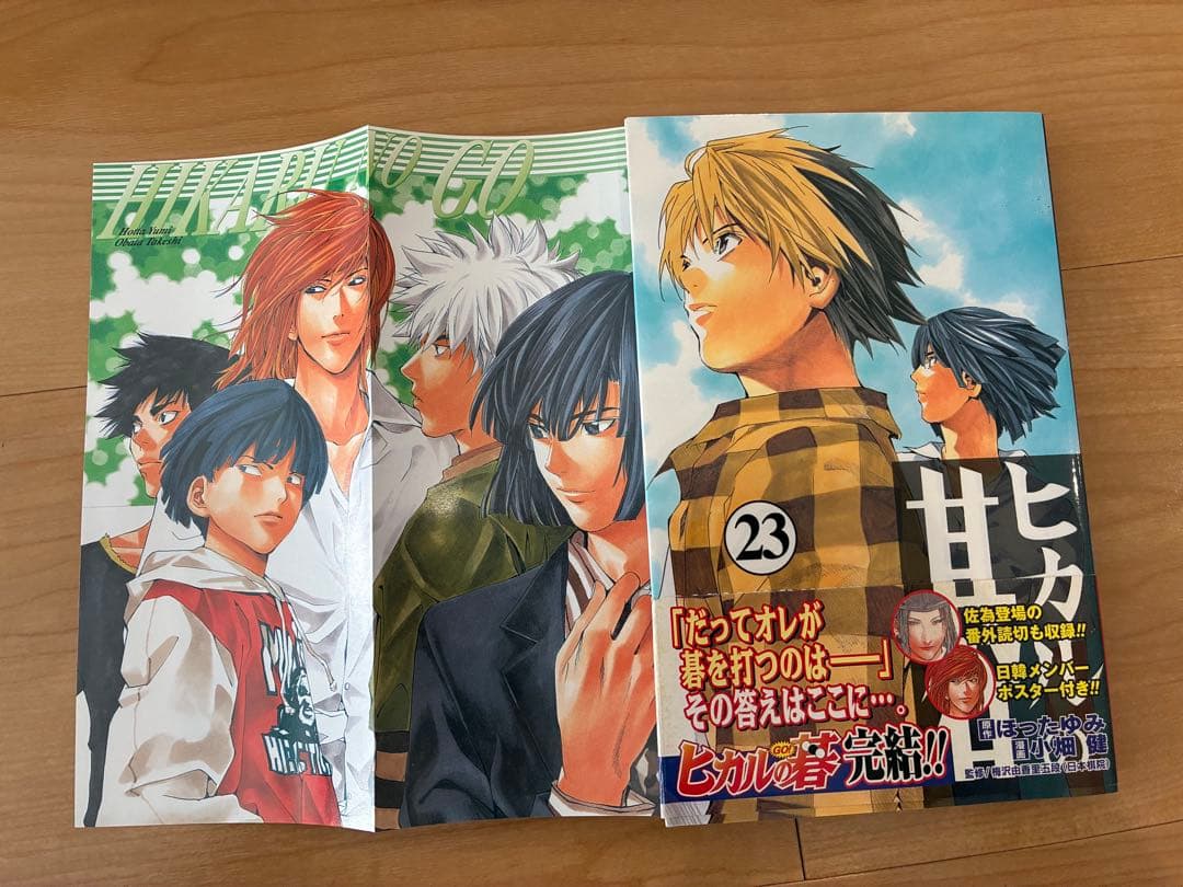 【ヒカルの碁】初版中心・帯付き多数 全23巻セット 小畑健／ほったゆみ