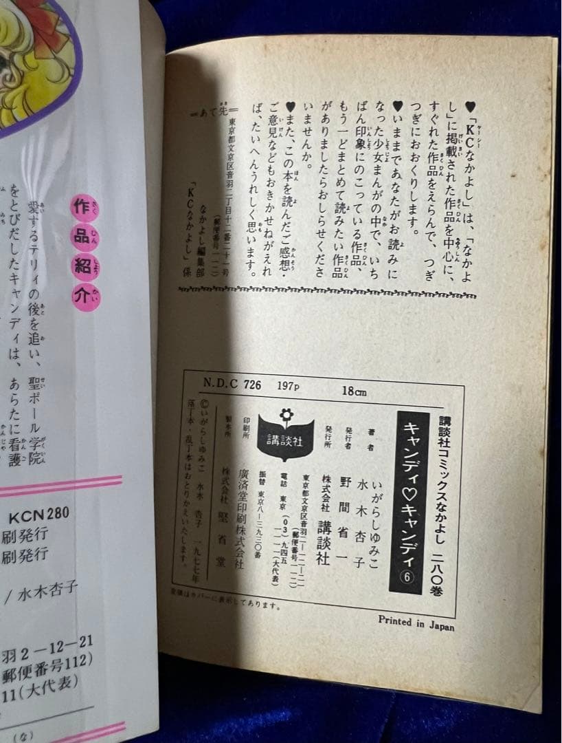 【講談社】キャンディ♡キャンディ＊全9巻 / 原作・水木杏子、いがらしゆみこ
