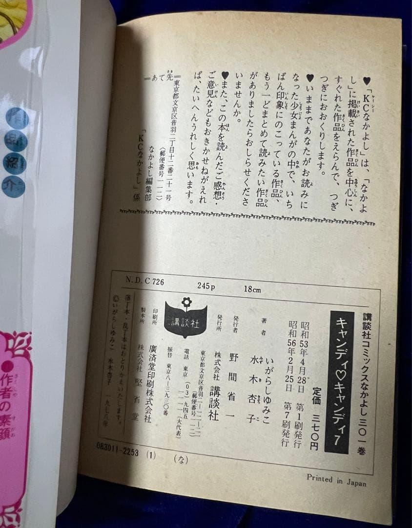 【講談社】キャンディ♡キャンディ＊全9巻 / 原作・水木杏子、いがらしゆみこ