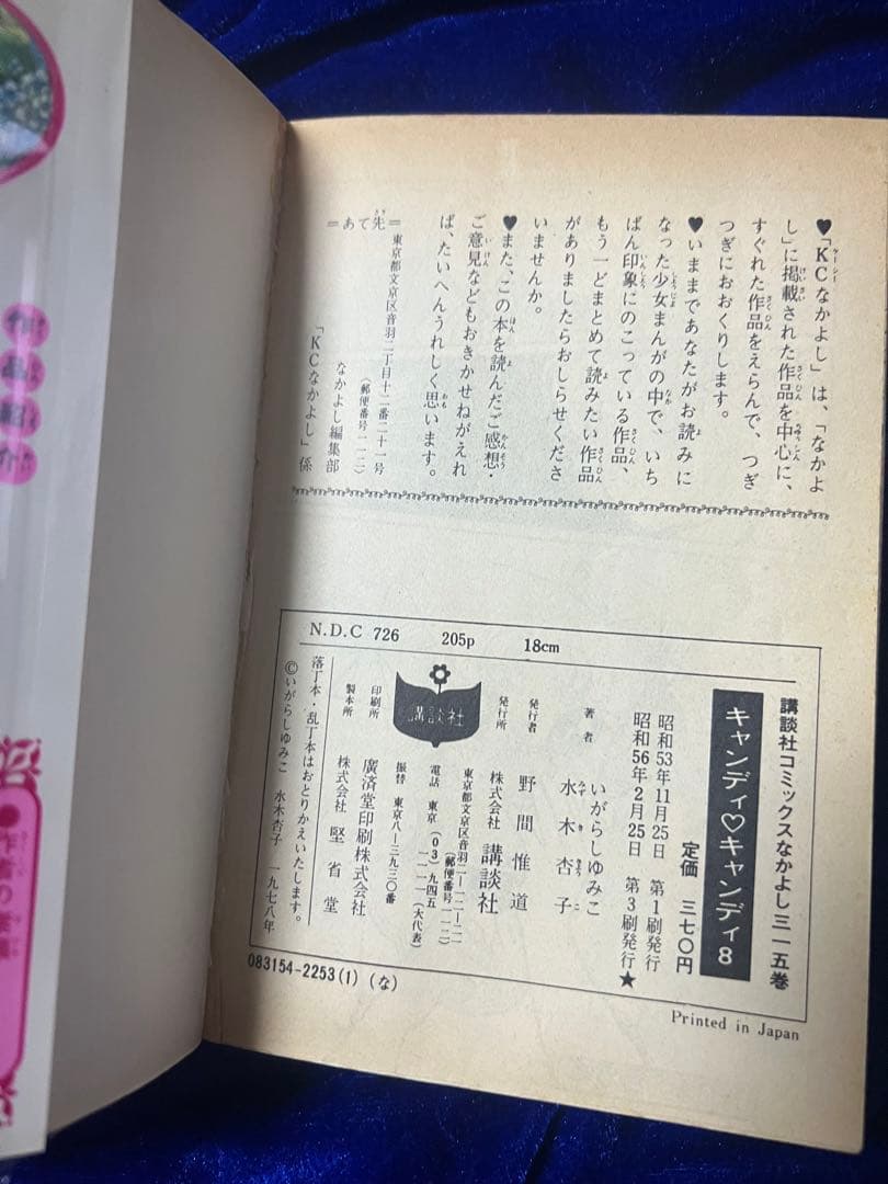 【講談社】キャンディ♡キャンディ＊全9巻 / 原作・水木杏子、いがらしゆみこ