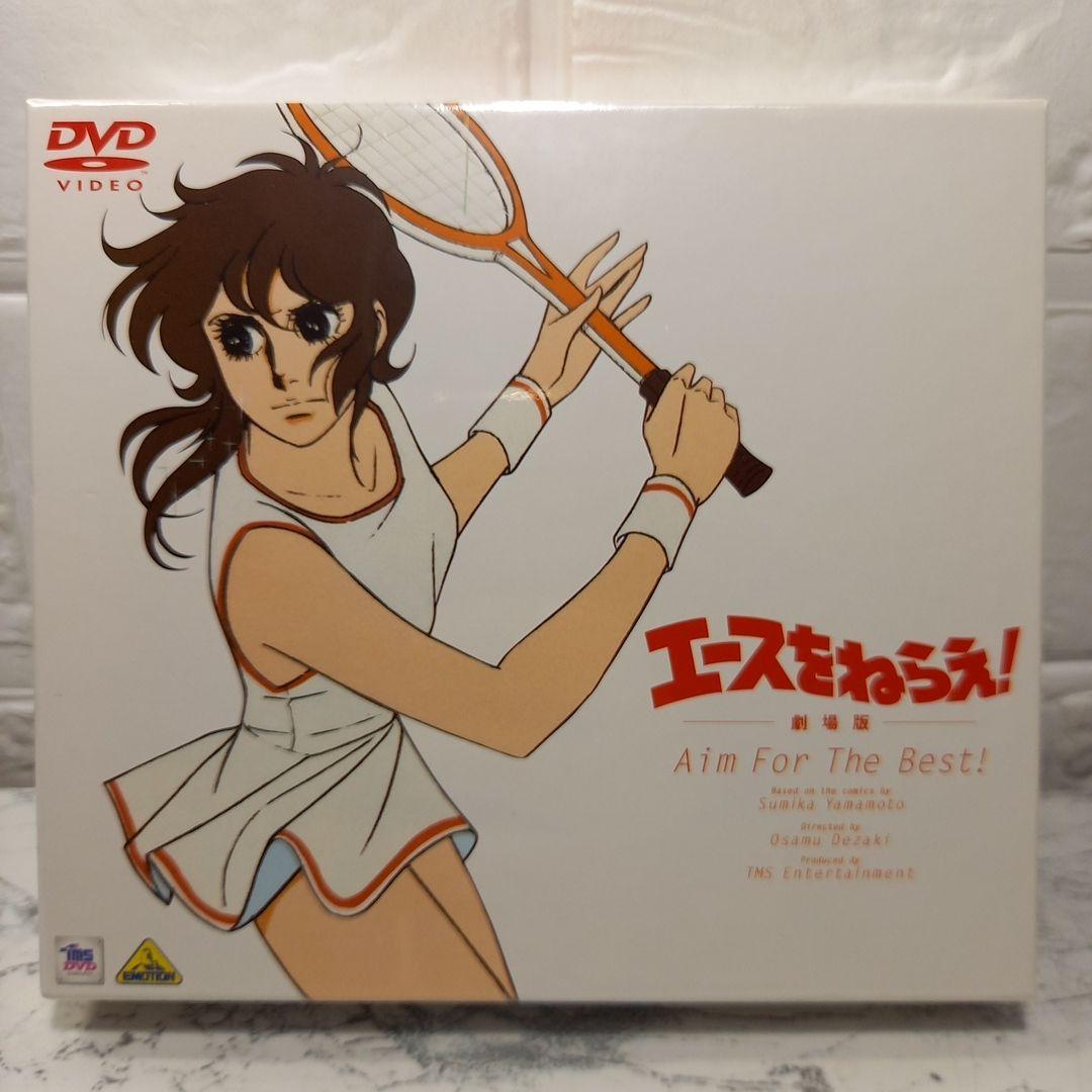 エースをねらえ!　－劇場版－　音楽CD・ブックレット付き　DVD　未開封品