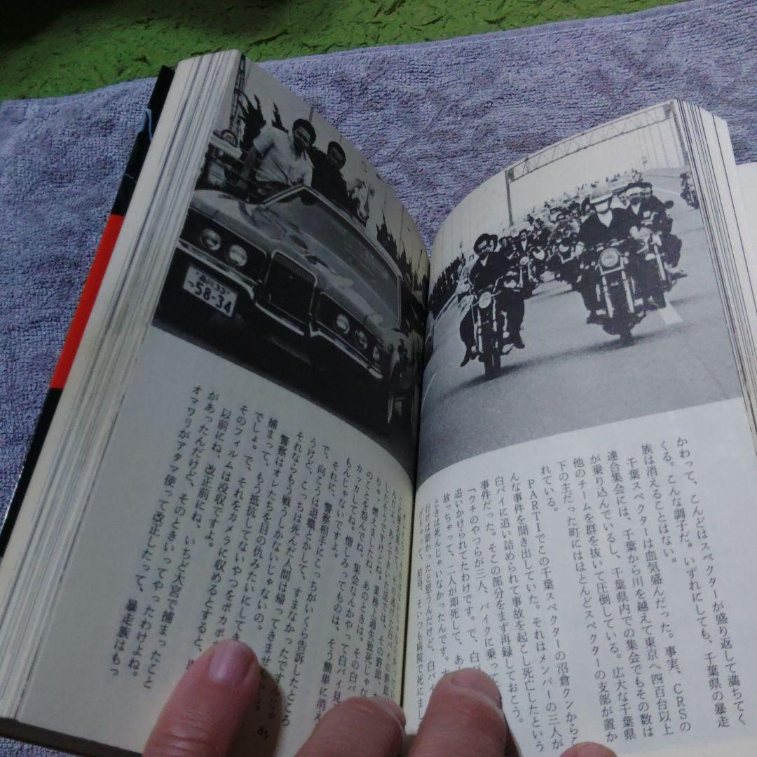 昭和55年　ドキュメント暴走族PARTⅢ　程度良好　当時物　激レア