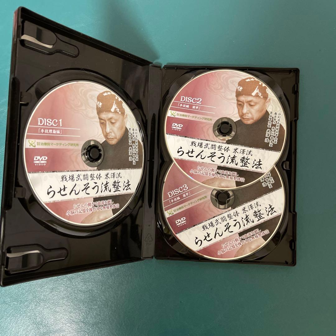 【 戦場武闘整体　米澤流　らせんそう流製法 】DVD