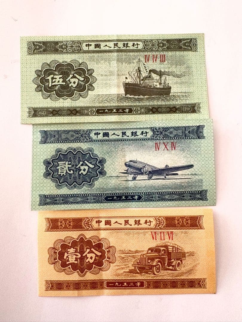 中国 旧貨幣 1963年等　13枚セット