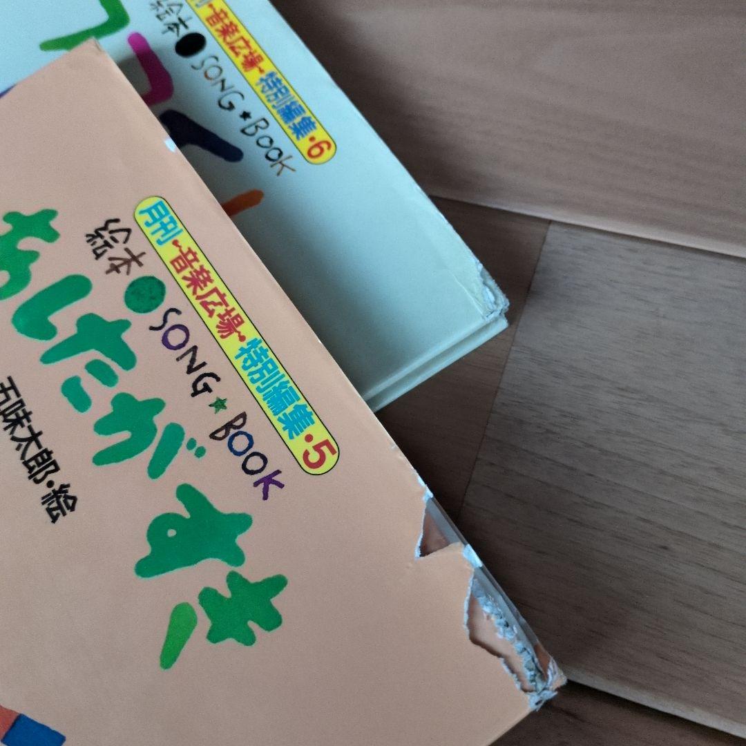絵本ソングブック 　絵本SONG BOOK 五味太郎　音楽ひろば 楽譜　歌
