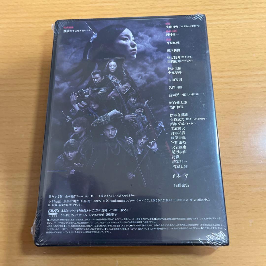 DVD 舞台 あずみ 戦国編 今泉佑唯　未開封