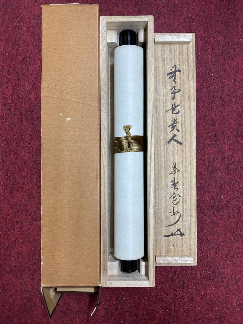s*e様 長谷川寛州『無事是貴人』茶道具 一行書 共箱兵庫県 大徳寺派塔頭三玄院