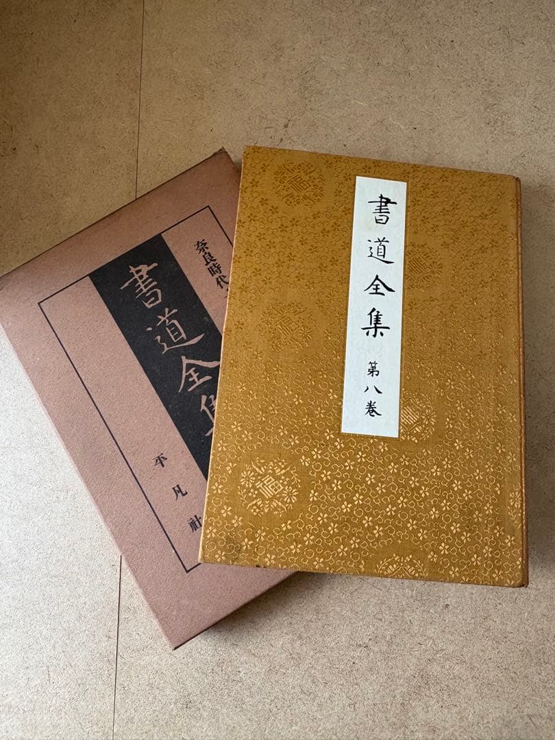 書道全集 1〜27巻 戦前版 昭和5〜7年発行 平凡社