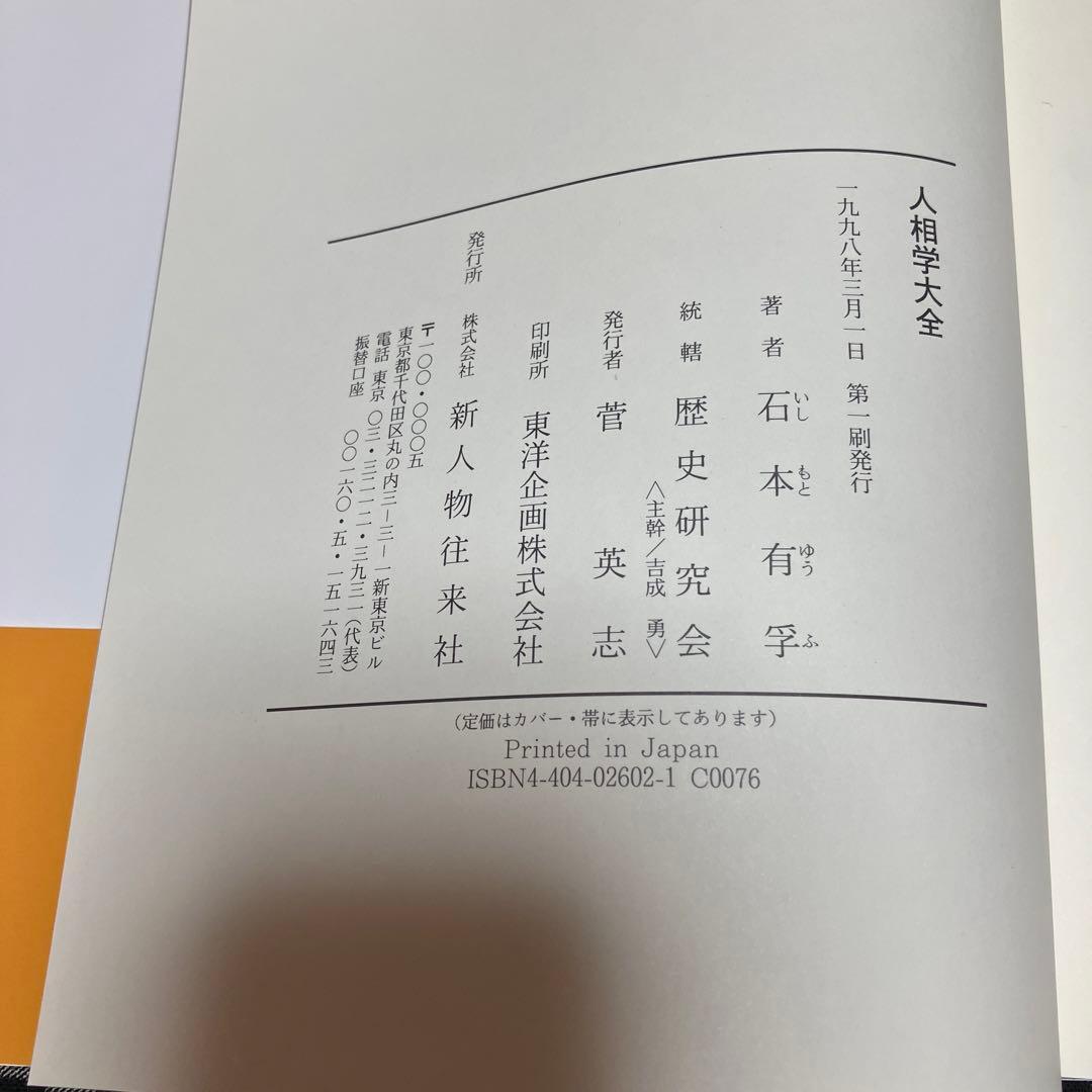 人相学大全 人相学の百科事典