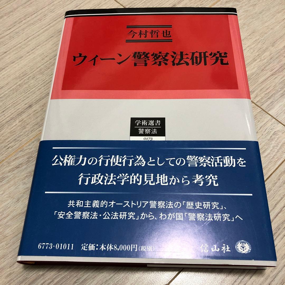 ウィーン警察法研究