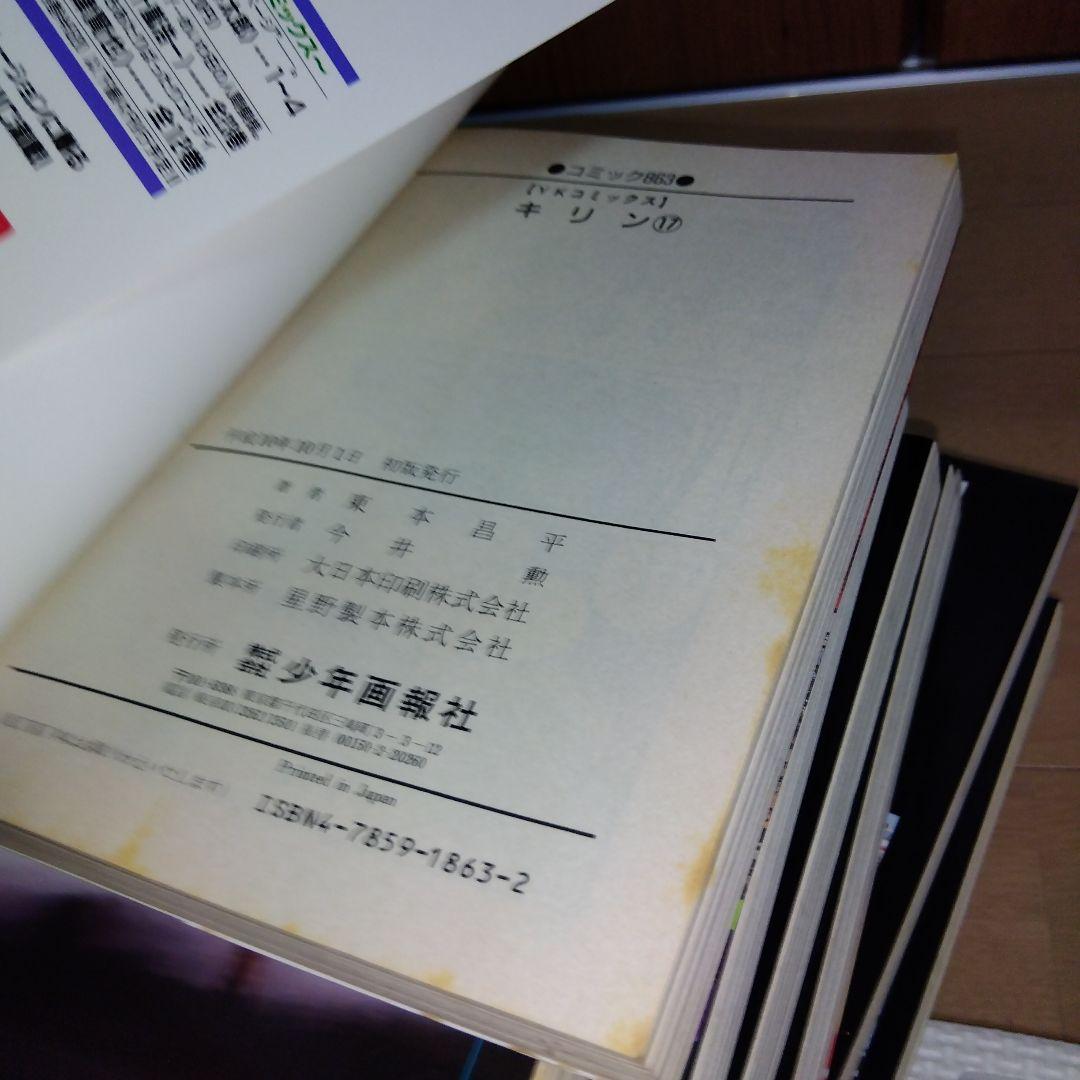 キリン 全26冊セット　初版多数　 東本昌平