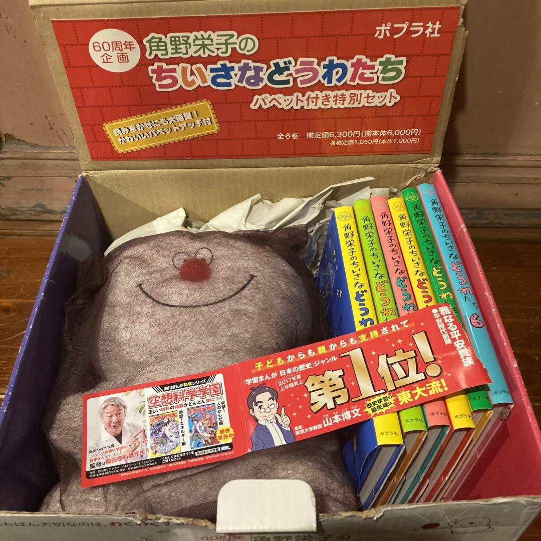 ◇角野栄子◇ちいさなどうわたち パペット付き特別セット
