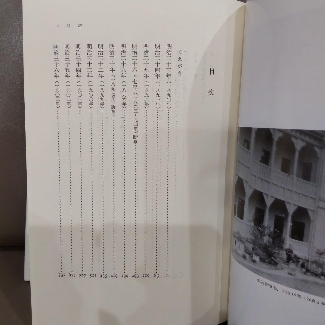 穂積歌子日記 　穂積陳重 渋沢栄一　みすず書房　日本近代史 明治史 明治文化