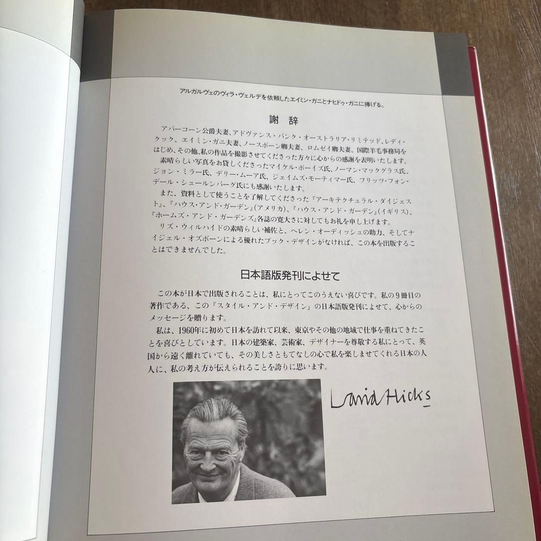 STYLE and DESIGN デイビッド・ヒックス著　そのスタイルとデザイン