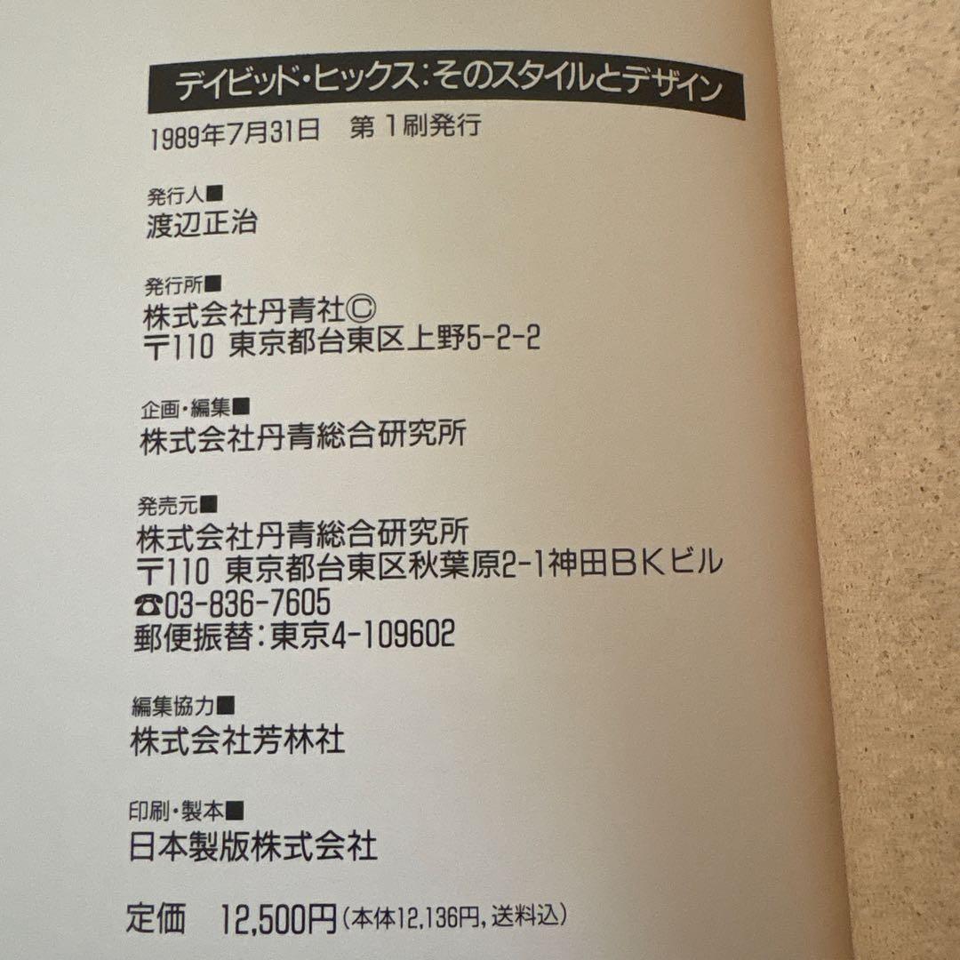 STYLE and DESIGN デイビッド・ヒックス著　そのスタイルとデザイン