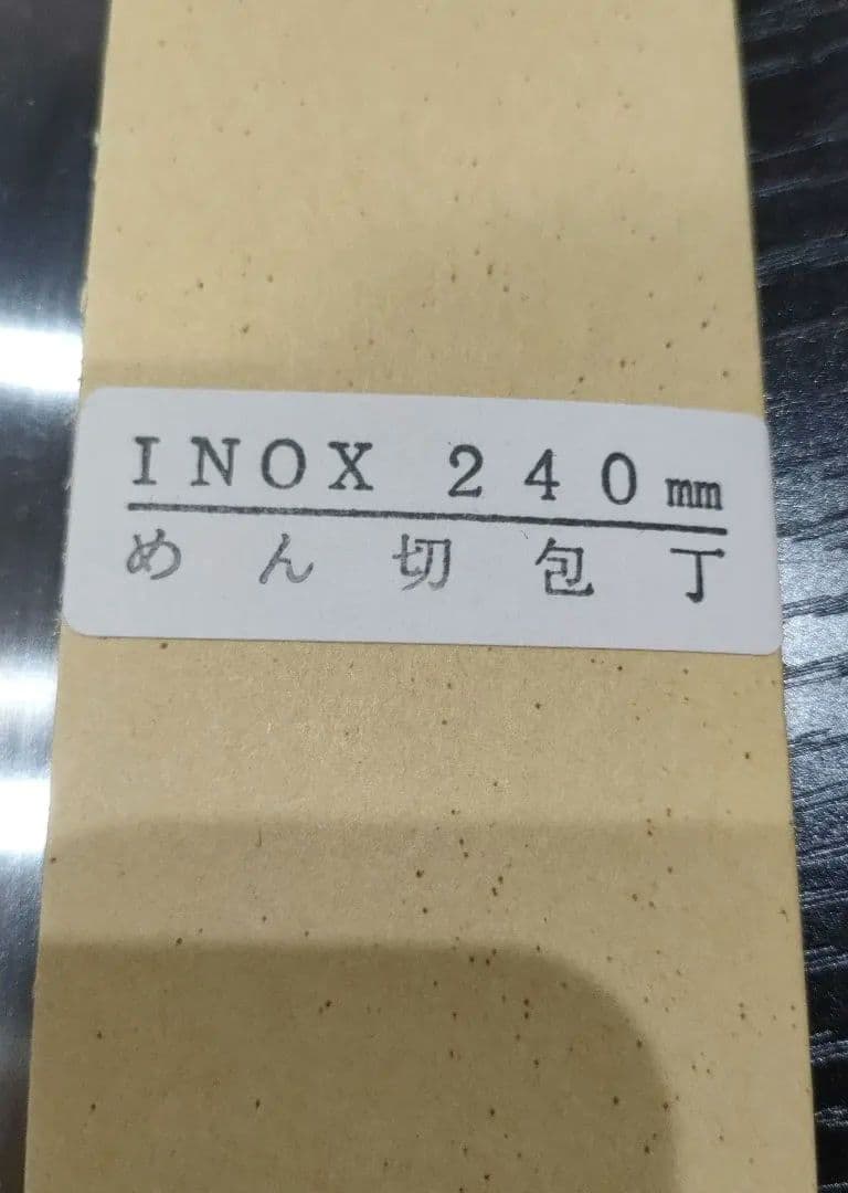 酔心そば切り包丁　INOX240