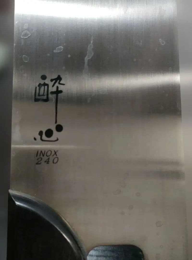 酔心そば切り包丁　INOX240