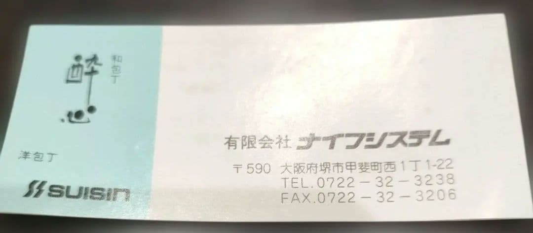 酔心そば切り包丁　INOX240
