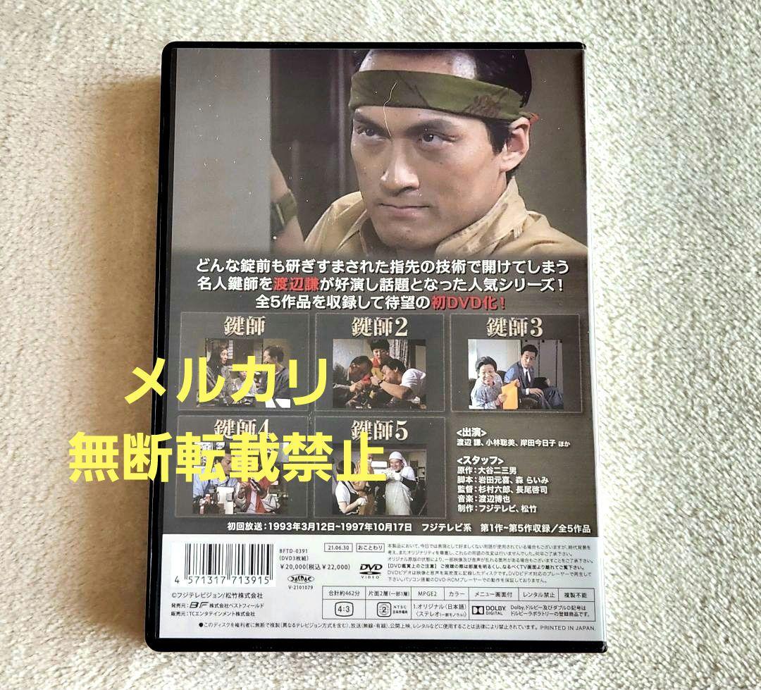 鍵師 コレクターズDVD〈3枚組〉セル版 渡辺謙 小林聡美 岸田今日子
