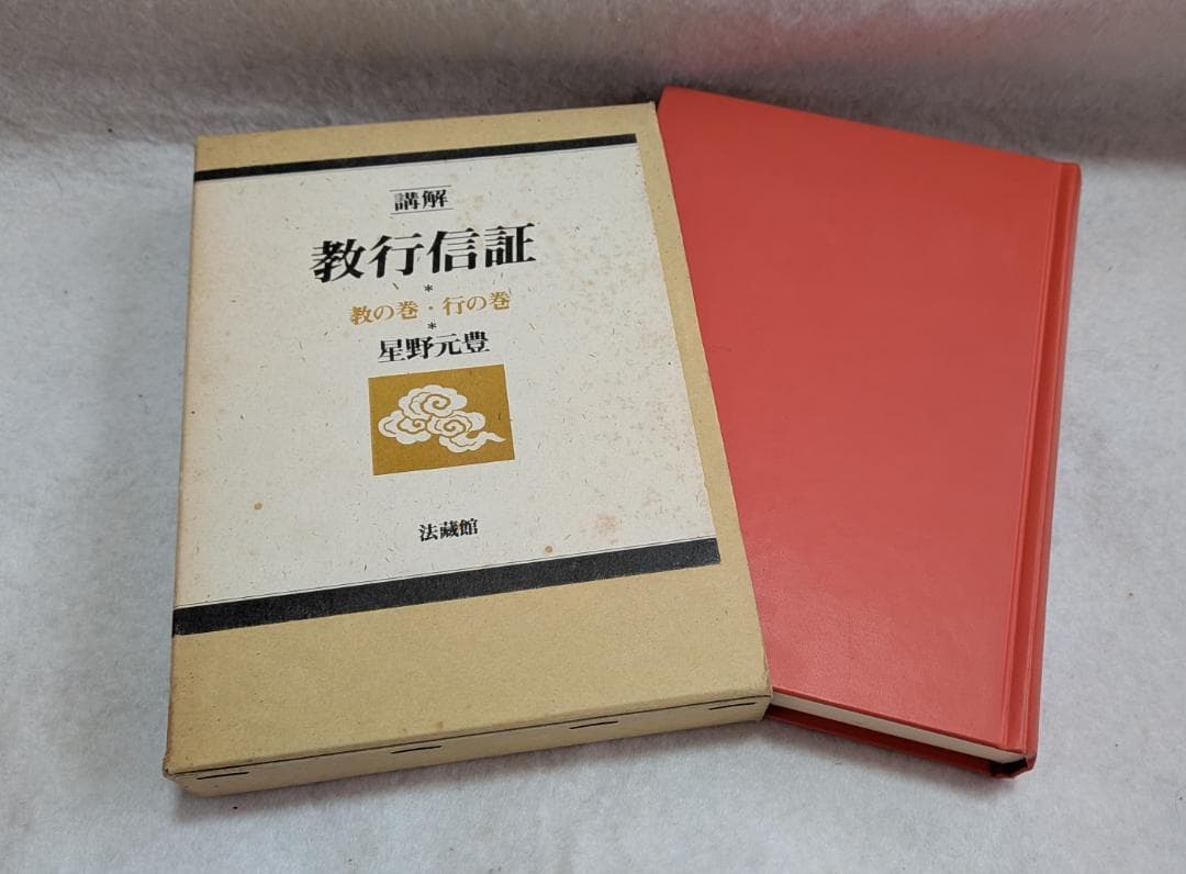 講解　教行信証　５冊