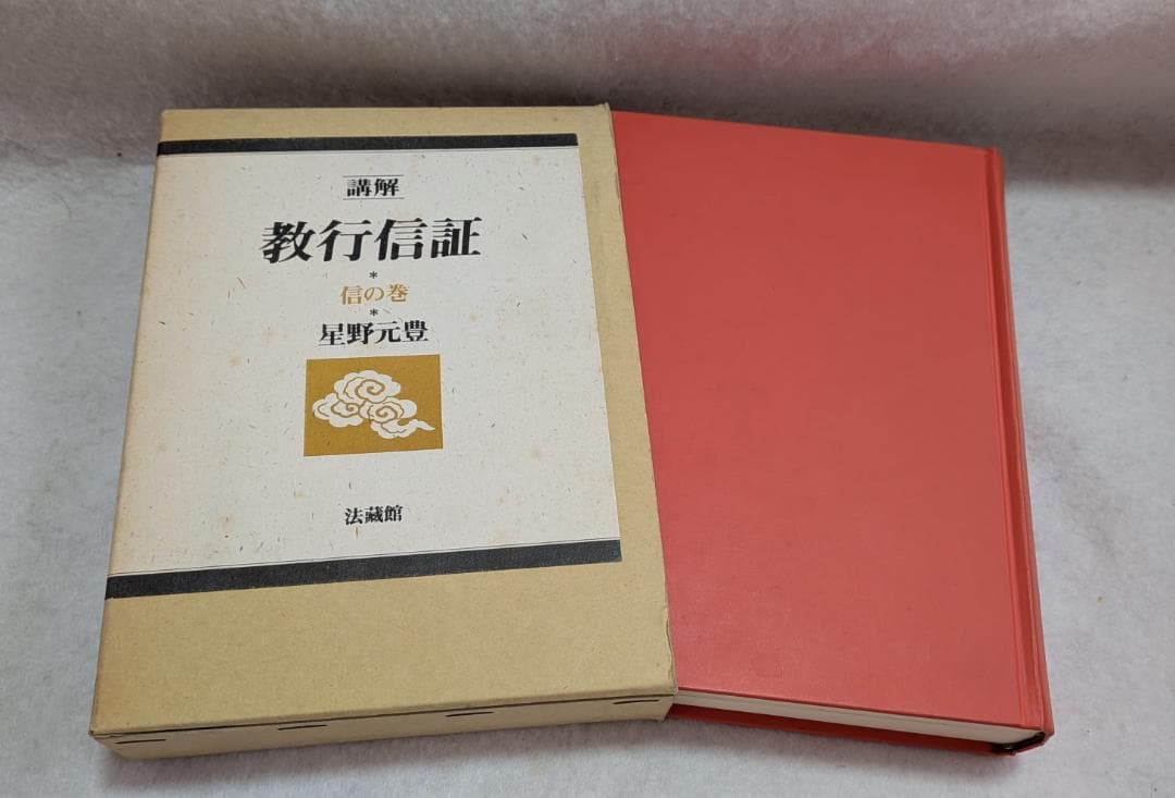 講解　教行信証　５冊