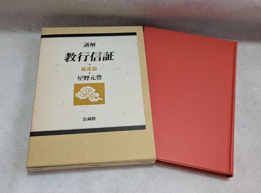 講解　教行信証　５冊