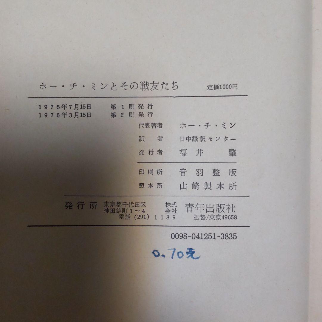 ホーチミンとその戦友たち