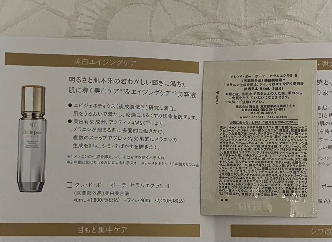 クレドポーボーテ セラムエクラS Ⅱ 美白美容液 サンプルセット 20包 新発売