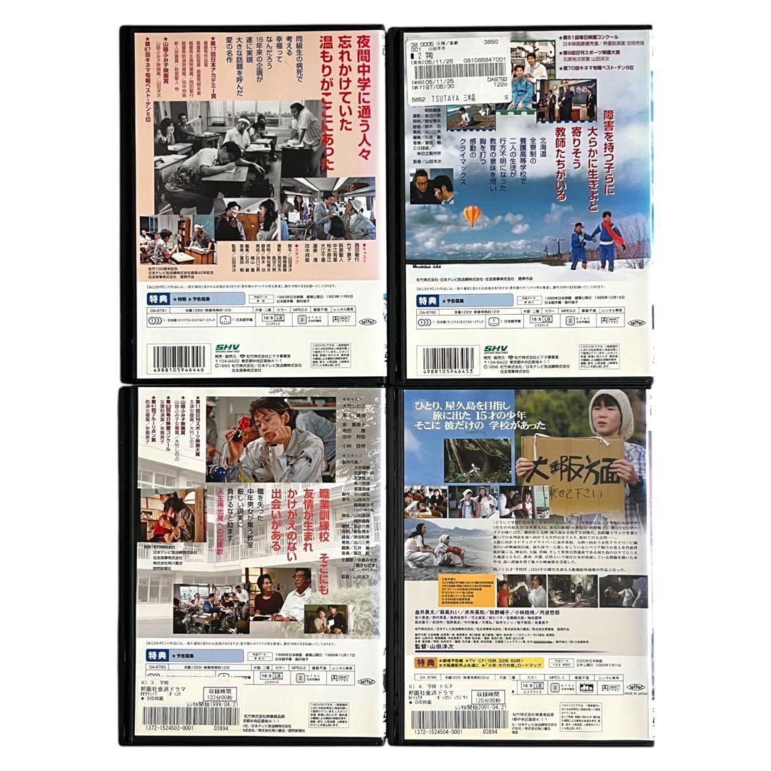 【新品ケース】 DVD 「学校」Ⅰ・Ⅱ・Ⅲ ・Ⅳ 全4巻 西田敏行 山田洋次
