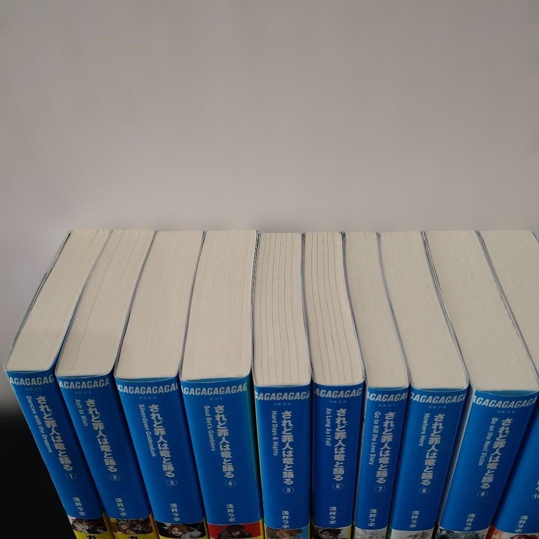 【中古】されど罪人は竜と踊る　浅井ラボ　ガガガ文庫　1〜21巻　0.5　小学館