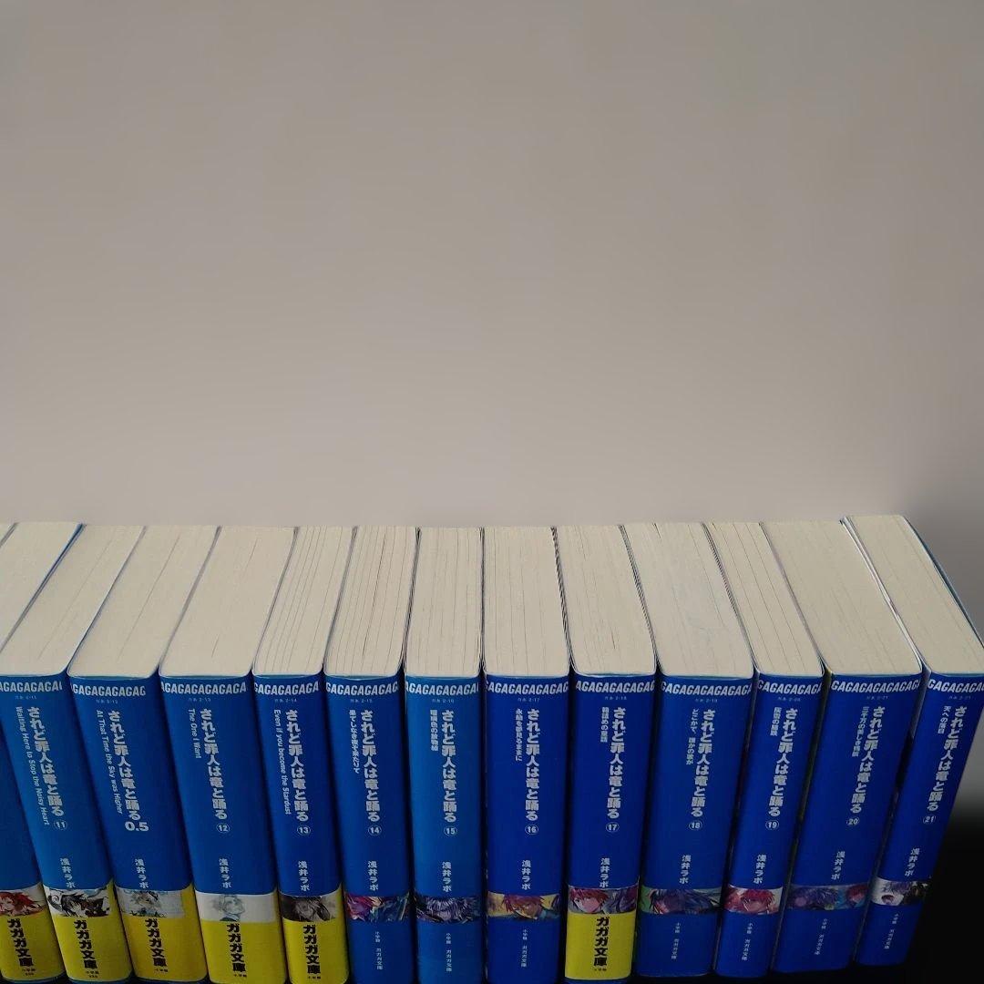 【中古】されど罪人は竜と踊る　浅井ラボ　ガガガ文庫　1〜21巻　0.5　小学館