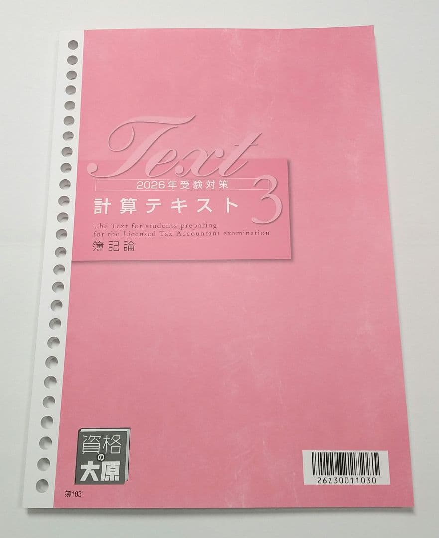 2026 簿記論 計算テキスト 計算問題集 大原 税理士講座