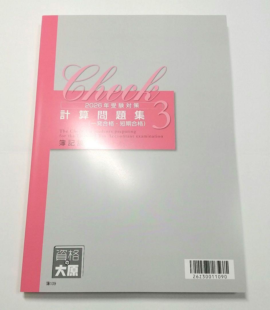 2026 簿記論 計算テキスト 計算問題集 大原 税理士講座