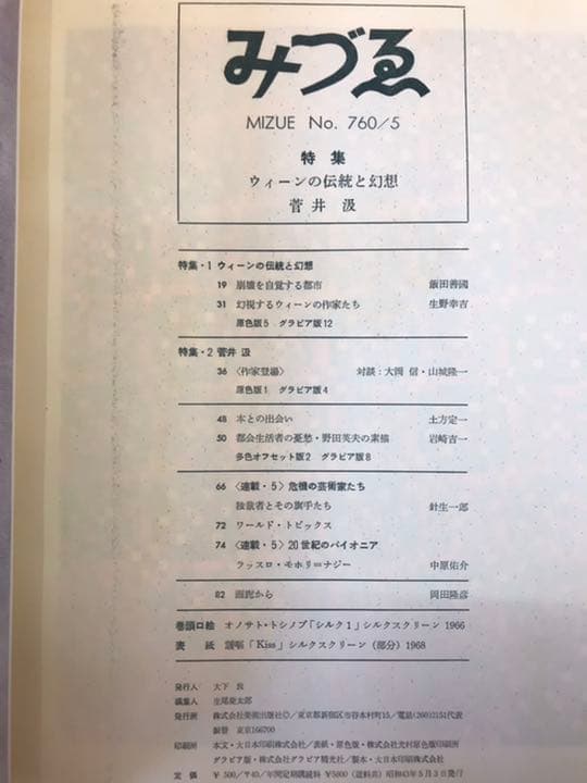 ★みづゑ  No.760  1968年5月号  「特集　ウィーンの伝統と幻想