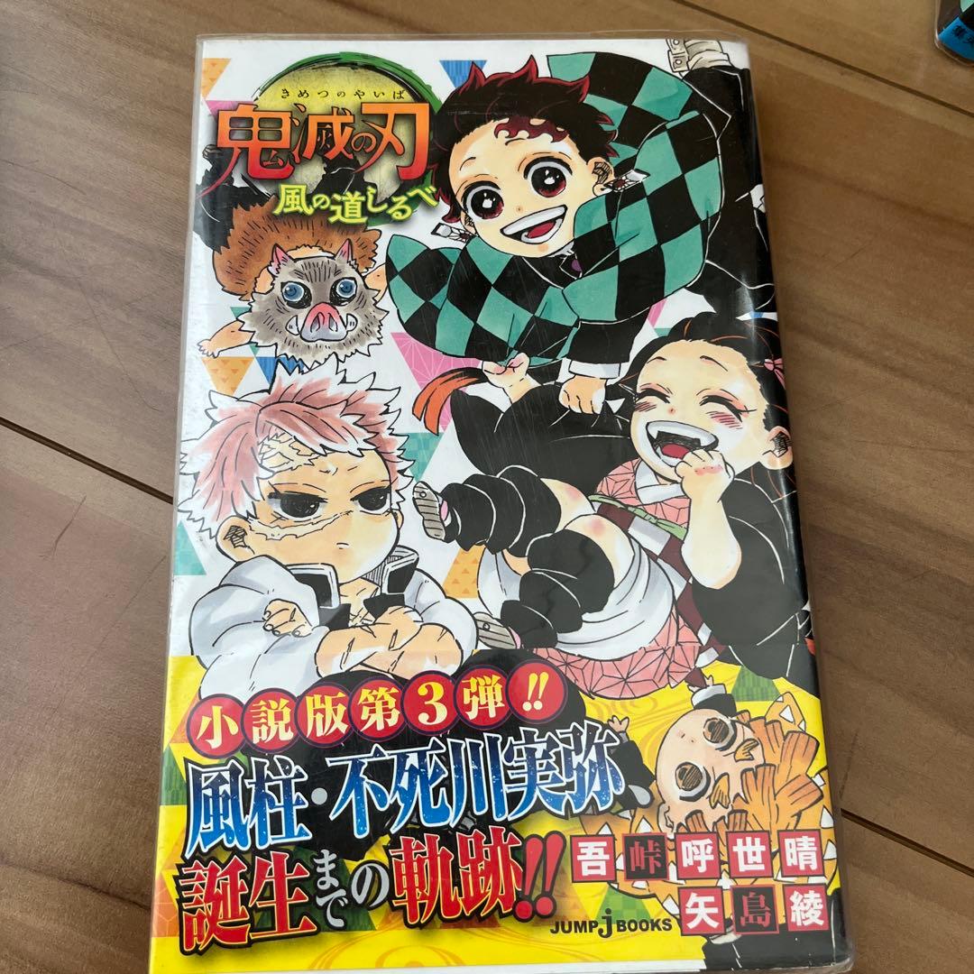 鬼滅の刃 全巻セット ノベライズなどセット
