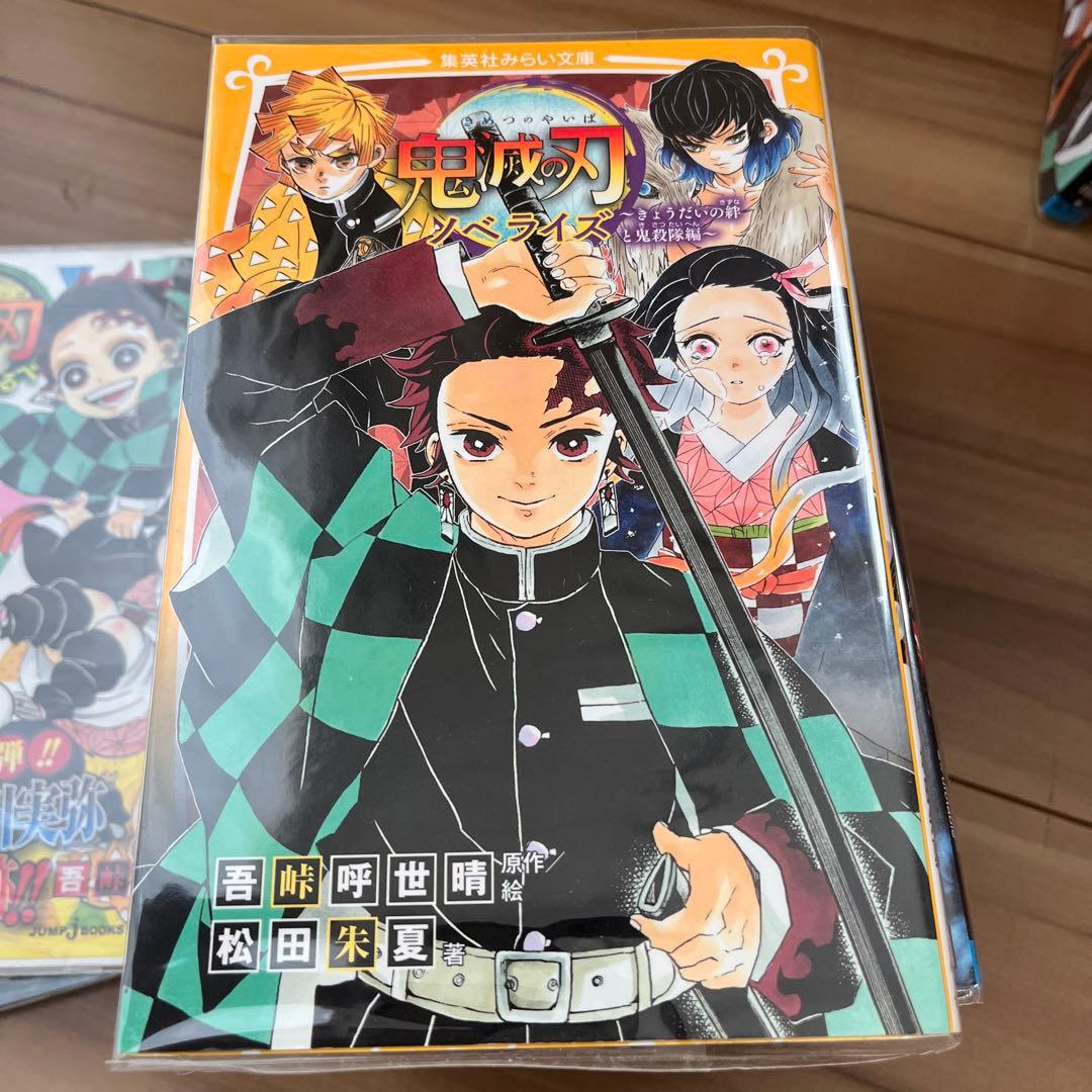 鬼滅の刃 全巻セット ノベライズなどセット