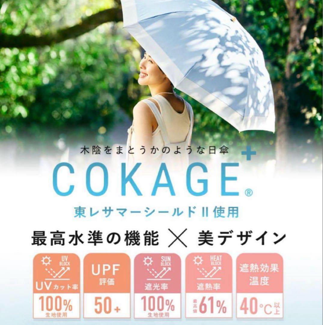 【COKAGE+ 】木手元 55cm 日傘 ダスクグレー ジャンプ折 折りたたみ