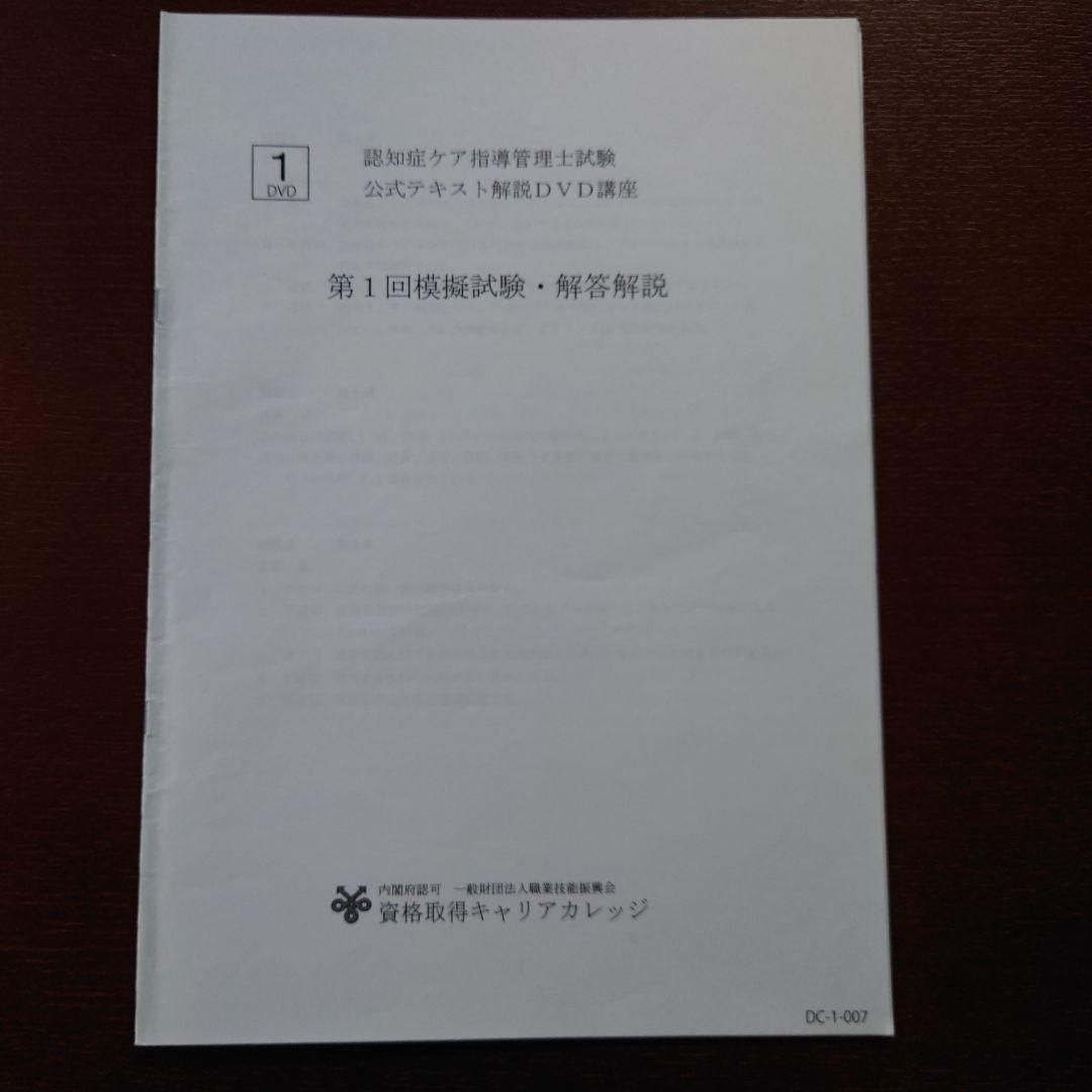 認知症ケア指導管理士試験公式テキスト DVD…おまけ付き