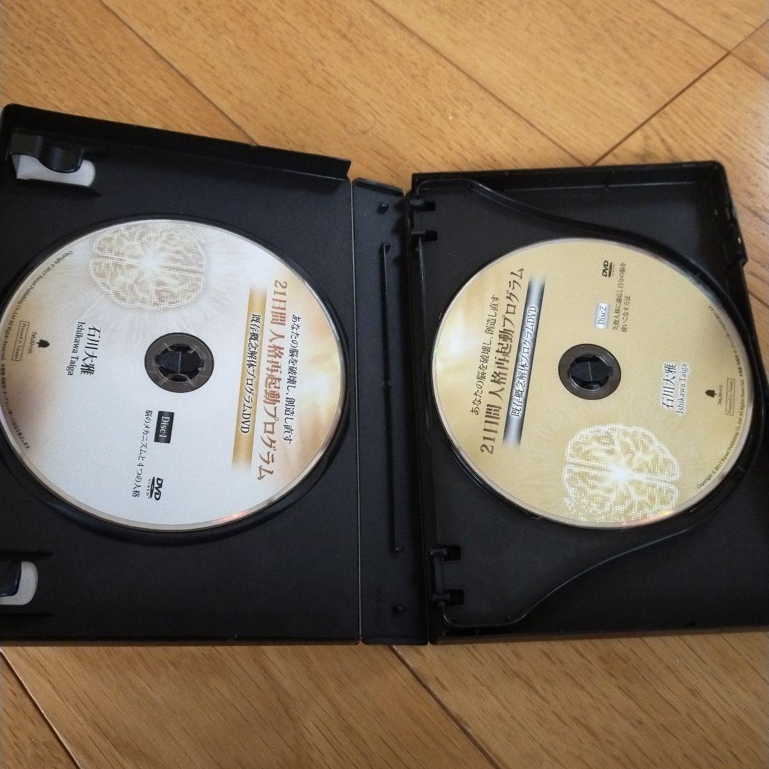 21日間 人格再起動プログラム 石川大雅 3枚組DVD-box