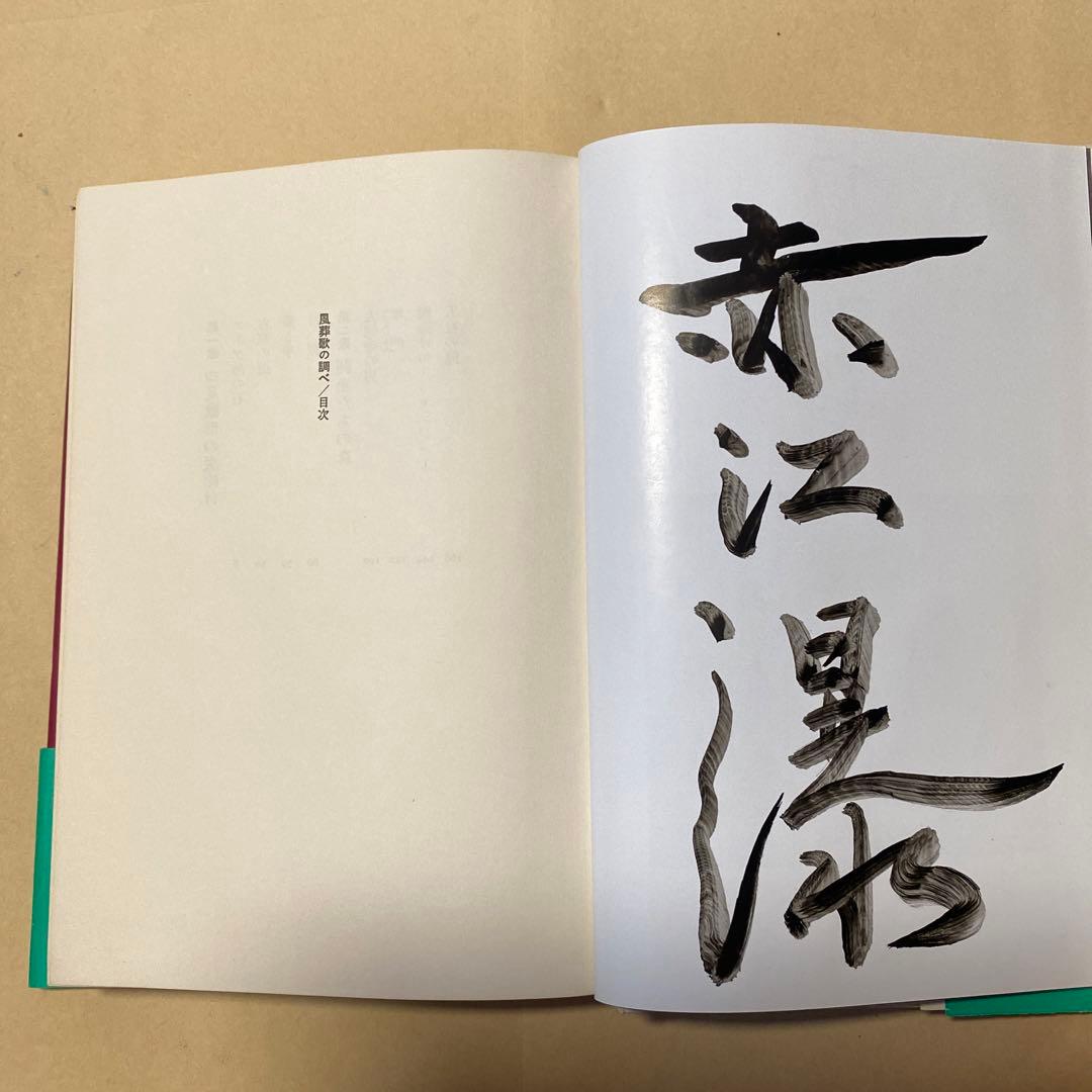 値下げ！[サイン！初版]風葬歌の調べ　赤江瀑　毛筆署名　昭和57年初版帯