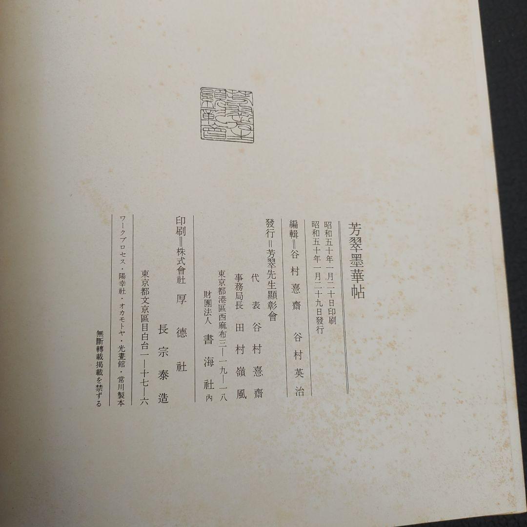 芳翠墨華帳