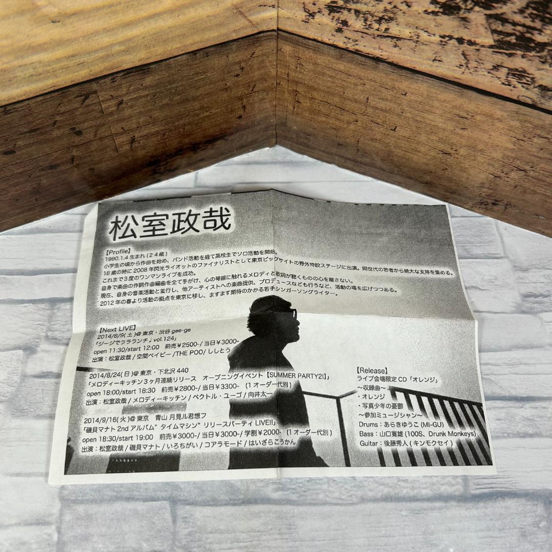 ★直筆サイン入り★ 松室政哉 廃盤CD「オレンジ（会場限定販売シングル）」