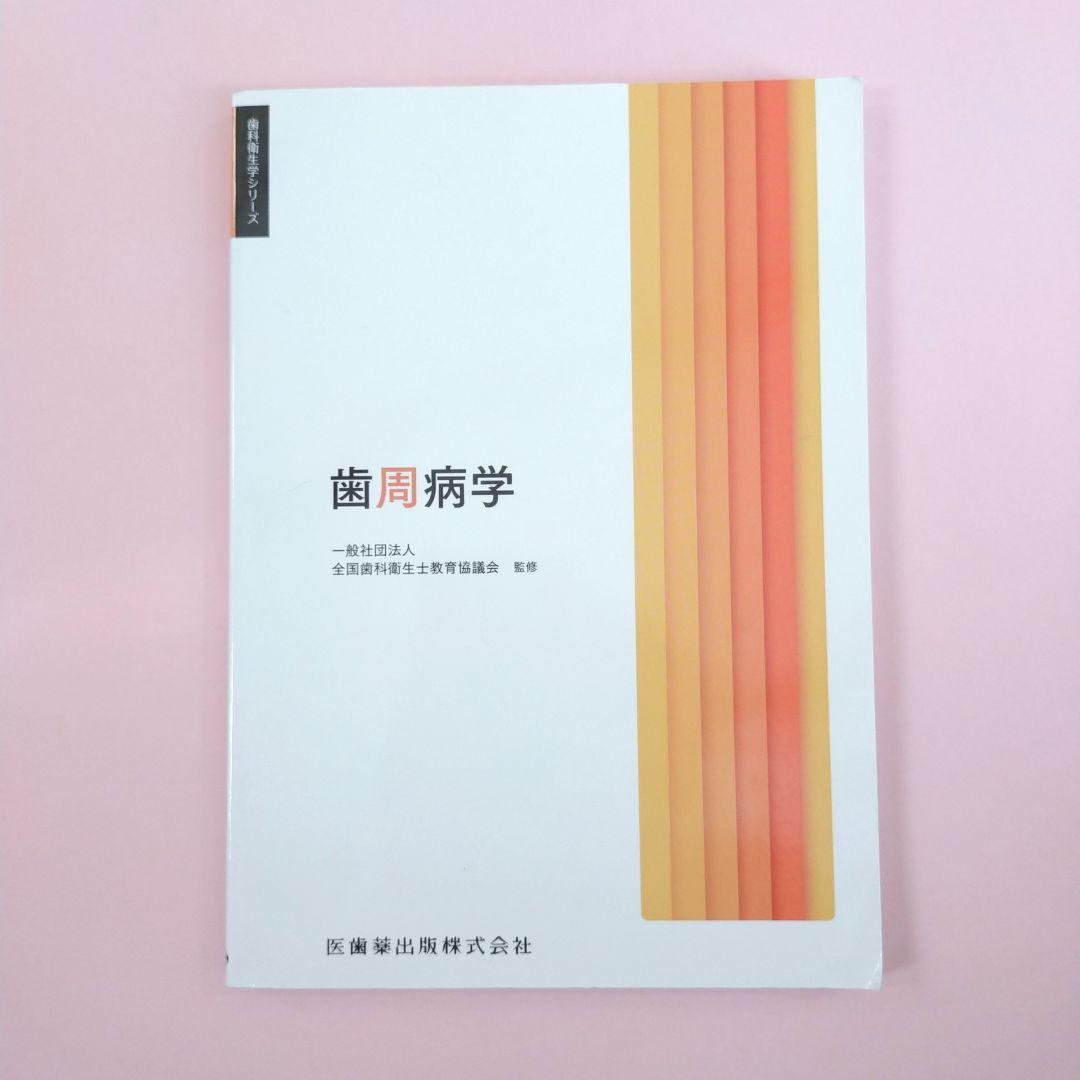 歯科用 歯科衛生士シリーズ 教科書 2025年度