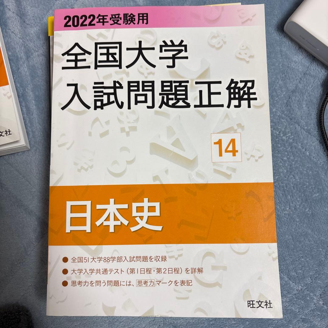 全国大学入試問題正解 日本史 6冊セット　過去問　参考書　問題集