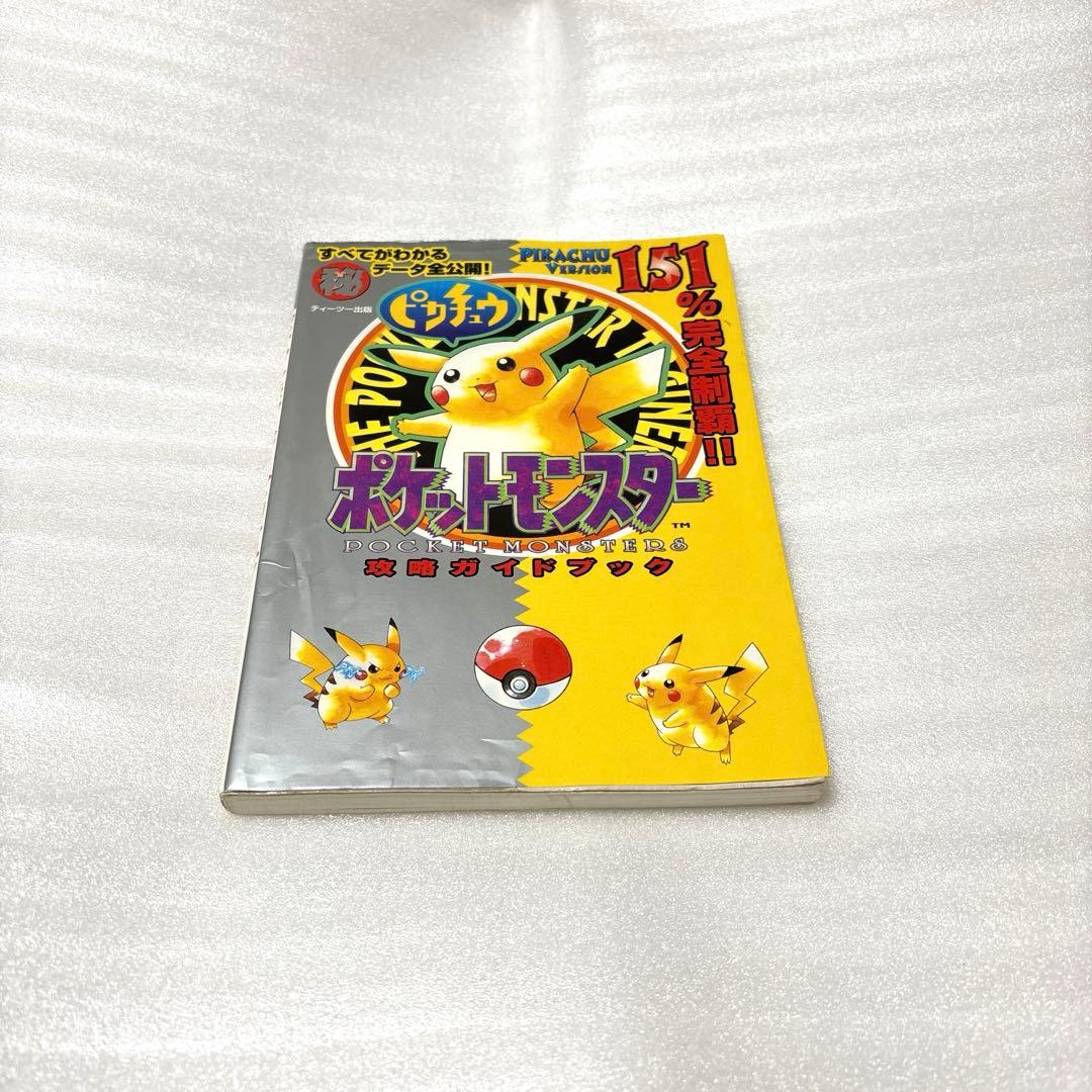 ポケットモンスターピカチュウ攻略ガイドブック