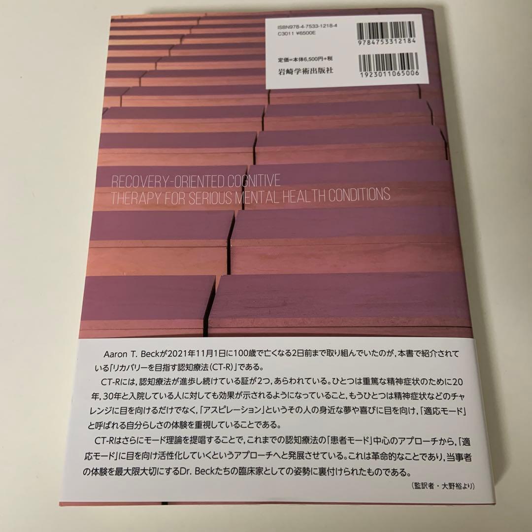 リカバリーを目指す認知療法