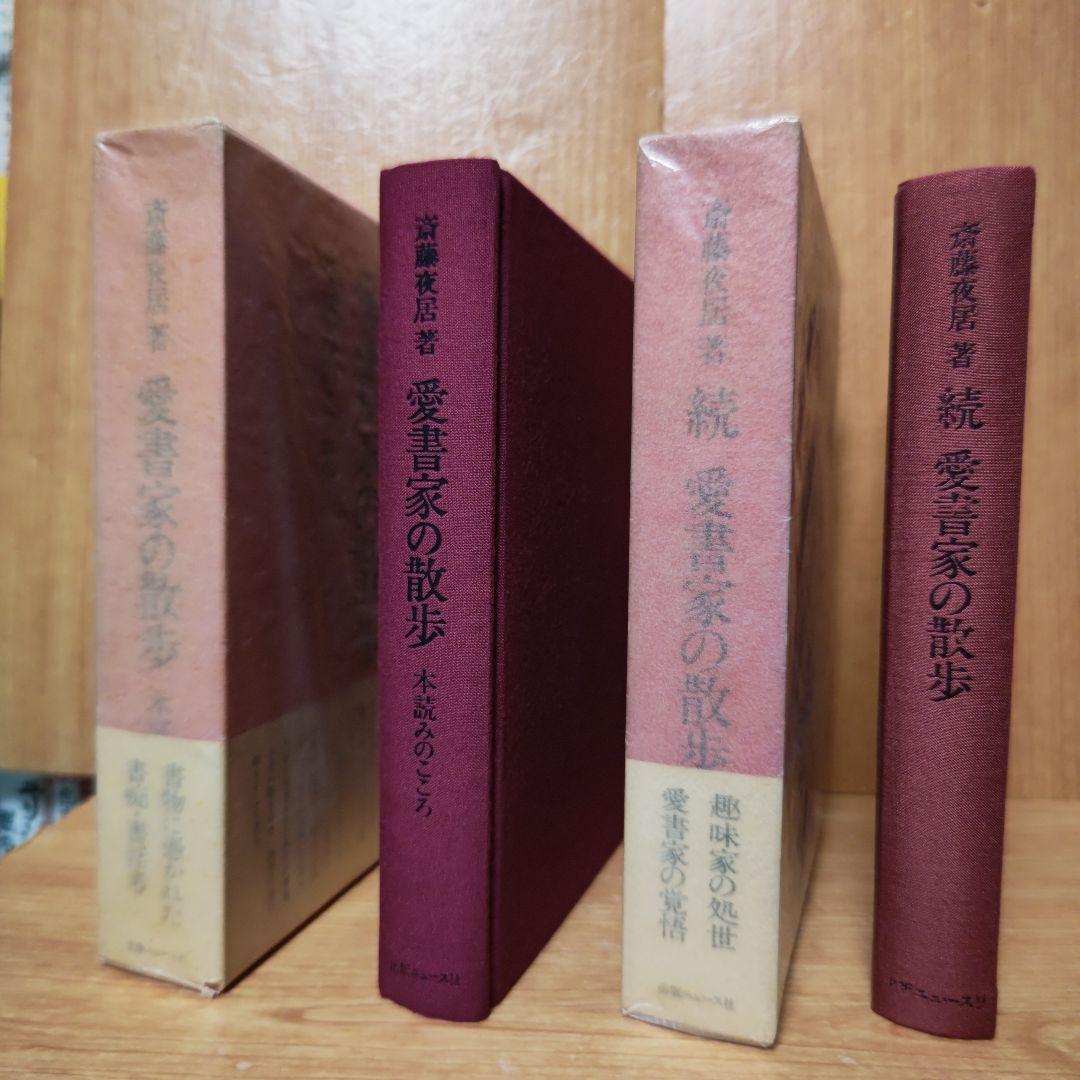 愛書家の散歩  正続2冊《著者サイン》