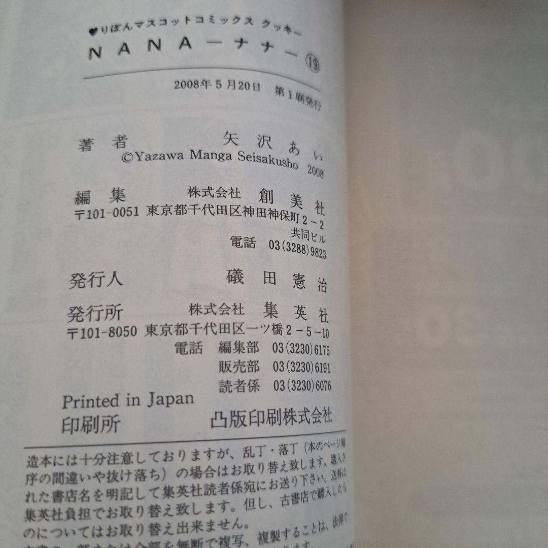 NANA 全巻セット＋7.8巻(帯、ポストカード付き) 初版多数 矢沢あい