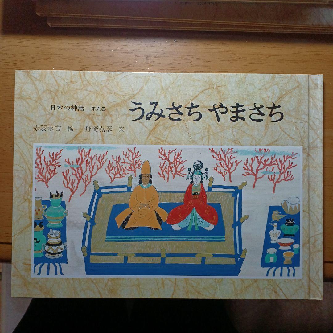 日本の神話 全6巻 赤羽末吉 舟崎克彦